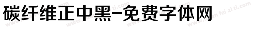 碳纤维正中黑字体转换