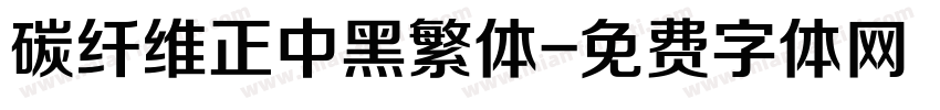 碳纤维正中黑繁体字体转换