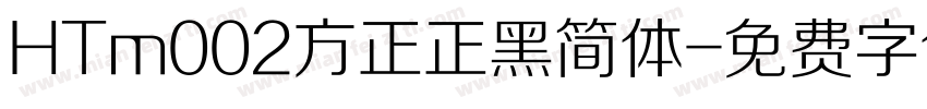 HTm002方正正黑简体字体转换