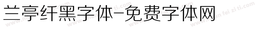 兰亭纤黑字体字体转换