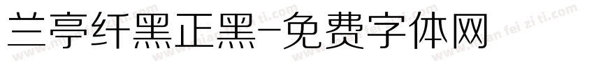 兰亭纤黑正黑字体转换