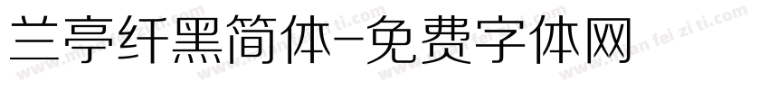 兰亭纤黑简体字体转换