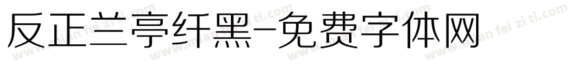 反正兰亭纤黑字体转换