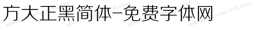方大正黑简体字体转换