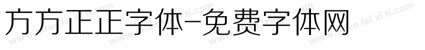 方方正正字体字体转换