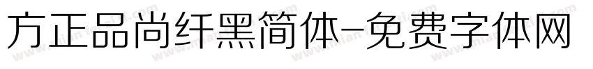 方正品尚纤黑简体字体转换
