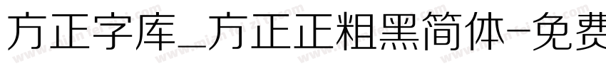 方正字库_方正正粗黑简体字体转换