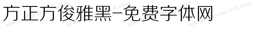 方正方俊雅黑字体转换