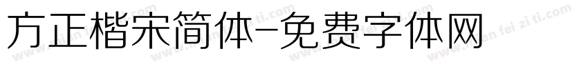 方正楷宋简体字体转换