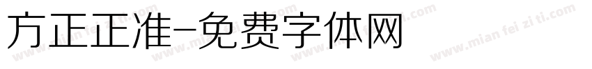 方正正准字体转换