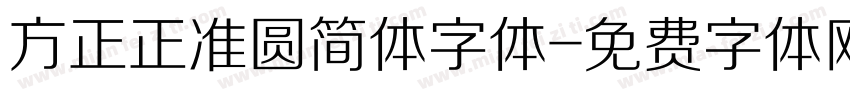 方正正准圆简体字体字体转换
