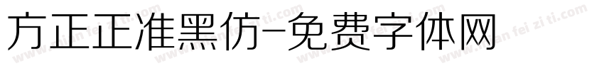 方正正准黑仿字体转换