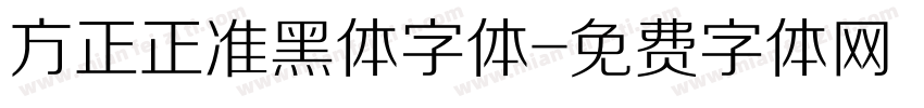 方正正准黑体字体字体转换