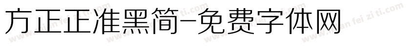 方正正准黑简字体转换