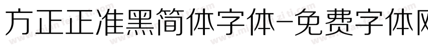 方正正准黑简体字体字体转换