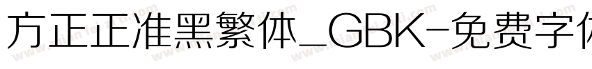 方正正准黑繁体_GBK字体转换