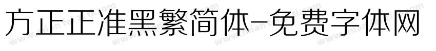 方正正准黑繁简体字体转换