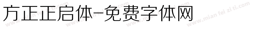 方正正启体字体转换