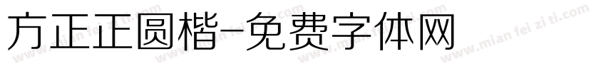 方正正圆楷字体转换