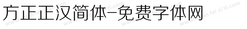 方正正汉简体字体转换