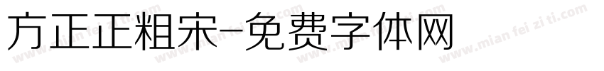 方正正粗宋字体转换