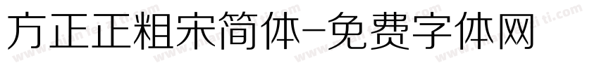 方正正粗宋简体字体转换