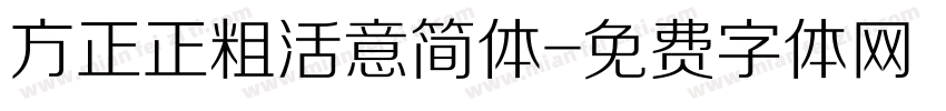 方正正粗活意简体字体转换