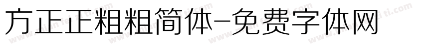 方正正粗粗简体字体转换