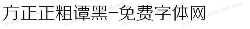 方正正粗谭黑字体转换