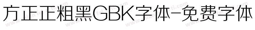 方正正粗黑GBK字体字体转换