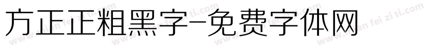 方正正粗黑字字体转换