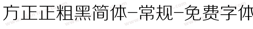 方正正粗黑简体-常规字体转换