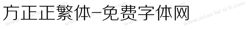 方正正繁体字体转换