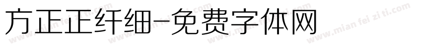 方正正纤细字体转换