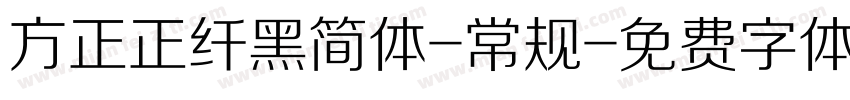 方正正纤黑简体-常规字体转换