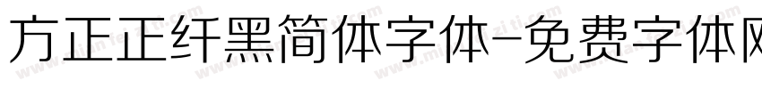 方正正纤黑简体字体字体转换