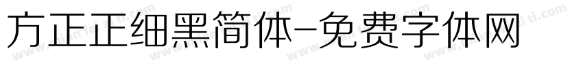 方正正细黑简体字体转换