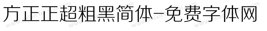 方正正超粗黑简体字体转换