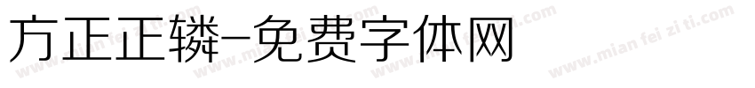 方正正辚字体转换