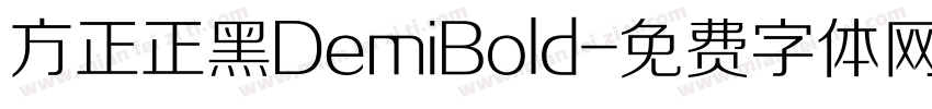 方正正黑DemiBold字体转换