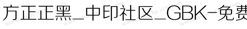 方正正黑_中印社区_GBK字体转换