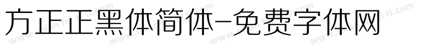 方正正黑体简体字体转换