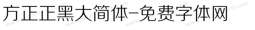 方正正黑大简体字体转换