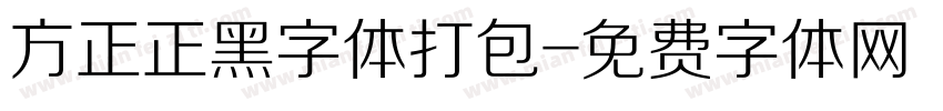 方正正黑字体打包字体转换