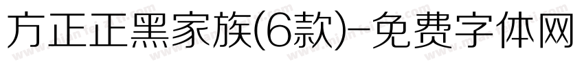 方正正黑家族(6款)字体转换