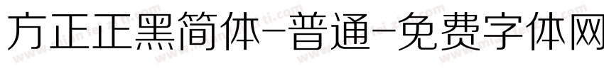 方正正黑简体-普通字体转换