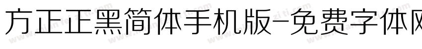 方正正黑简体手机版字体转换