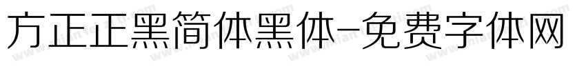 方正正黑简体黑体字体转换