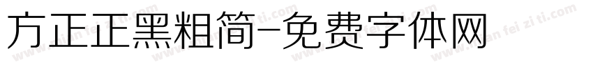 方正正黑粗简字体转换