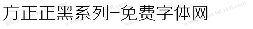 方正正黑系列字体转换